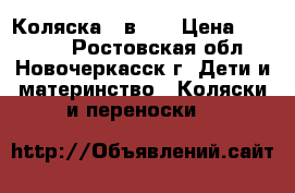 Коляска 3 в 1  › Цена ­ 15 000 - Ростовская обл., Новочеркасск г. Дети и материнство » Коляски и переноски   